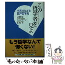 【中古】 この哲学者を見よ 名言でたどる西洋哲学史 / ピエトロ エマヌエーレ, Pietro Emanuele, 泉 典子 / 中央公論新社 文庫 【メール便送料無料】【あす楽対応】