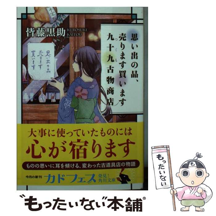 楽天もったいない本舗　楽天市場店【中古】 思い出の品、売ります買います九十九古物商店 / 皆藤 黒助 / KADOKAWA [文庫]【メール便送料無料】【最短翌日配達対応】