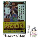 楽天もったいない本舗　楽天市場店【中古】 思い出の品、売ります買います九十九古物商店 / 皆藤 黒助 / KADOKAWA [文庫]【メール便送料無料】【あす楽対応】