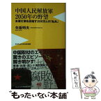 【中古】 中国人民解放軍2050年の野望 米軍打倒を目指す200万人の「私兵」 / 矢板 明夫 / ワニブックス [新書]【メール便送料無料】【あす楽対応】