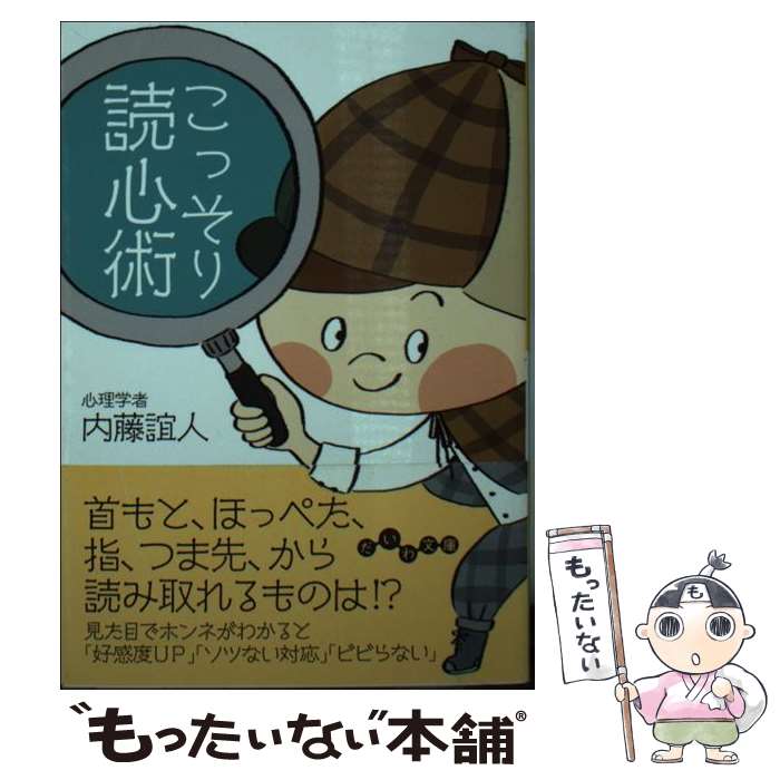 【中古】 こっそり読心術 / 内藤 誼人 / 大和書房 文庫 【メール便送料無料】【最短翌日配達対応】