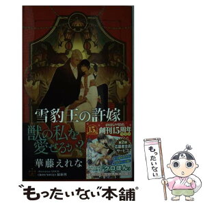 【中古】 雪豹王の許嫁 / 華藤 えれな, yoco / 笠倉出版社 [単行本]【メール便送料無料】【あす楽対応】