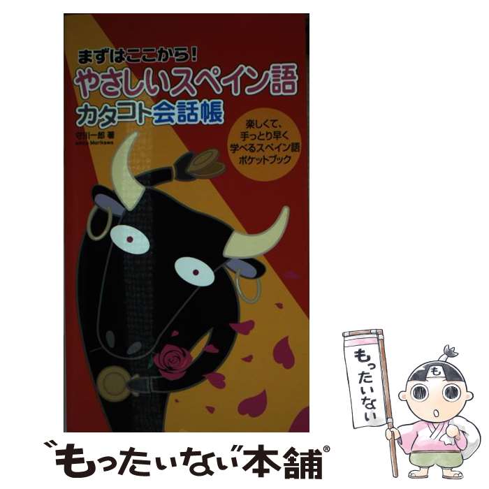 【中古】 やさしいスペイン語カタコト会話帳 まずはここから！ / 守川 一郎 / すばる舎 [単行本]【メール便送料無料…