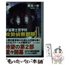 【中古】 宇宙軍士官学校ー攻勢偵察部隊ー 1 / 鷹見 一幸 / 早川書房 文庫 【メール便送料無料】【あす楽対応】