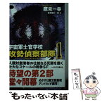 【中古】 宇宙軍士官学校ー攻勢偵察部隊ー 1 / 鷹見 一幸 / 早川書房 [文庫]【メール便送料無料】【あす楽対応】