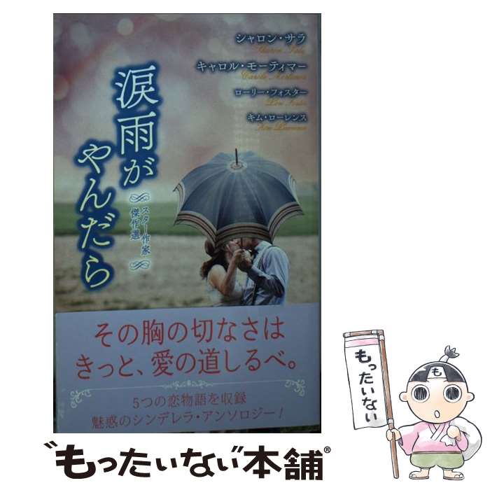 【中古】 スター作家傑作選～涙雨がやんだら～ / シャロン サラ, ローリー フォスター, キム ローレンス, キャロル モーティマー, 仁嶋 いずる, / [新書]【メール便送料無料】【あす楽対応】