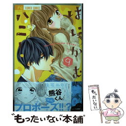 【中古】 はにかむハニー 9 / 白石 ユキ / 小学館サービス [コミック]【メール便送料無料】【あす楽対応】