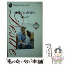 【中古】 妖精のいたずら / 那珂 ゆかり, ジャッキー メリット, Jackie Merritt / ハーパーコリンズ ジャパン 新書 【メール便送料無料】【あす楽対応】