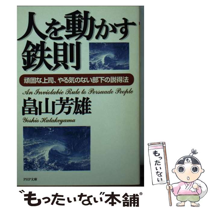 【中古】 人を動かす鉄則 頑固な上司、やる気のない部下の説得法 / 畠山 芳雄 / PHP研究所 [文庫]【メ..