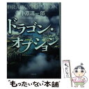 【中古】 ドラゴン オプション / 中原 清一郎 / 小学館 文庫 【メール便送料無料】【あす楽対応】