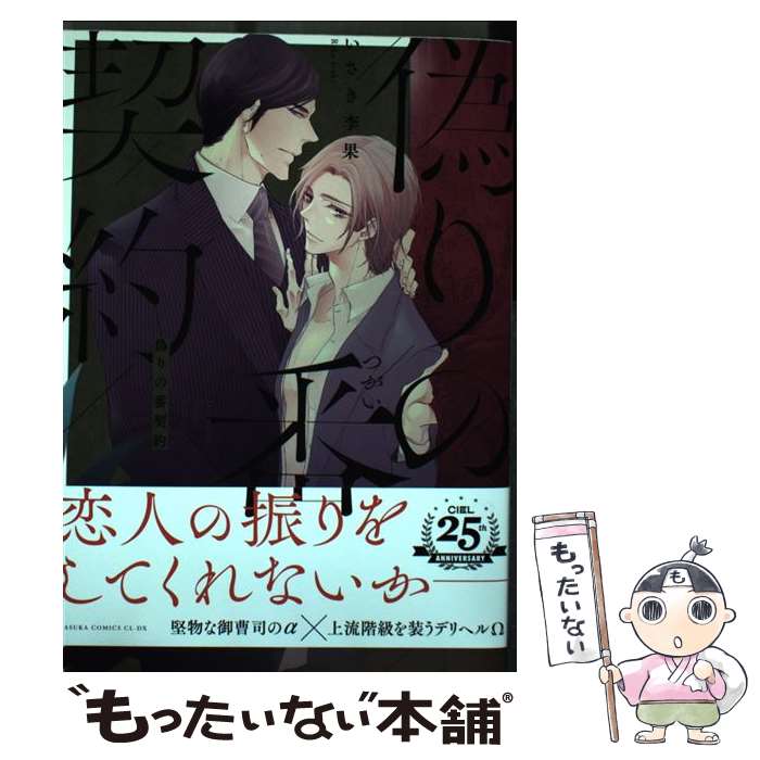 【中古】 偽りの番契約 / いさき 李果 / KADOKAWA [コミック]【メール便送料無料】【あす楽対応】