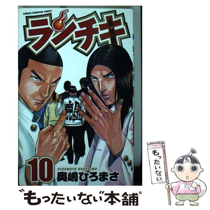 【中古】 ランチキ（10） / 奥嶋 ひろまさ / 秋田書店 [コミック]【メール便送料無...