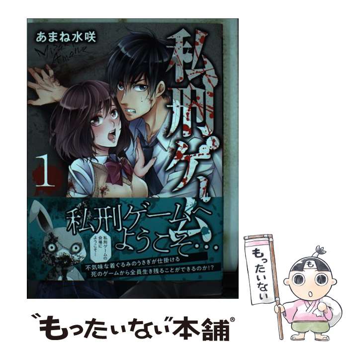 Youth - 【中古】 私刑ゲーム（1） / あまね水咲 / 大都社 [コミック]【メール便送料無料】【最短翌日配達対応】