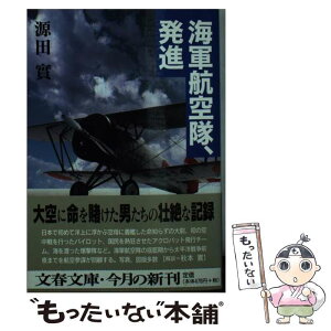 【中古】 海軍航空隊、発進 / 源田 實 / 文藝春秋 [文庫]【メール便送料無料】【あす楽対応】