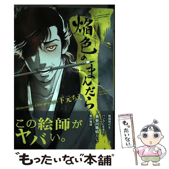 Futabasha Action C - 【中古】 焔色のまんだら / 下元ちえ / リイド社 [コミック]【メール便送料無料】【最短翌日配達対応】