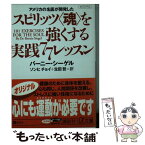 【中古】 アメリカの名医が開発したスピリッツ〈魂〉を強くする実践77レッスン / バーニー シーゲル, ソンヒ チョイ, 生田哲 / 講談社 [文庫]【メール便送料無料】【あす楽対応】