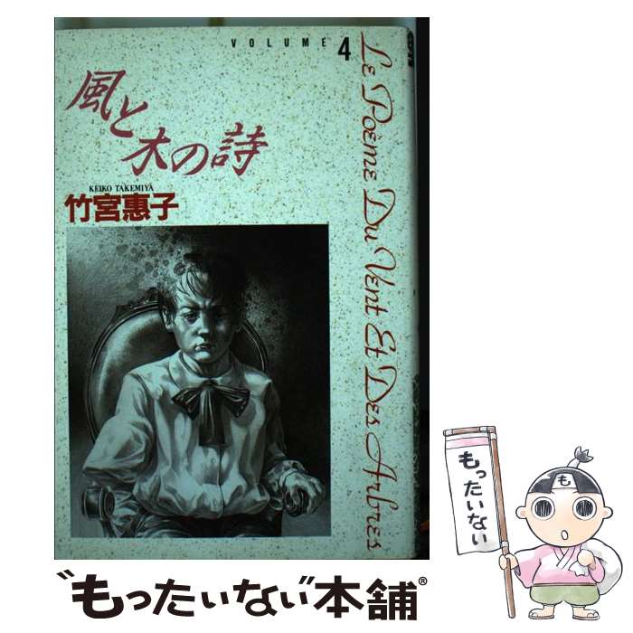 楽天もったいない本舗　楽天市場店【中古】 風と木の詩 volume　4 / 竹宮 恵子 / 小学館 [単行本]【メール便送料無料】【あす楽対応】