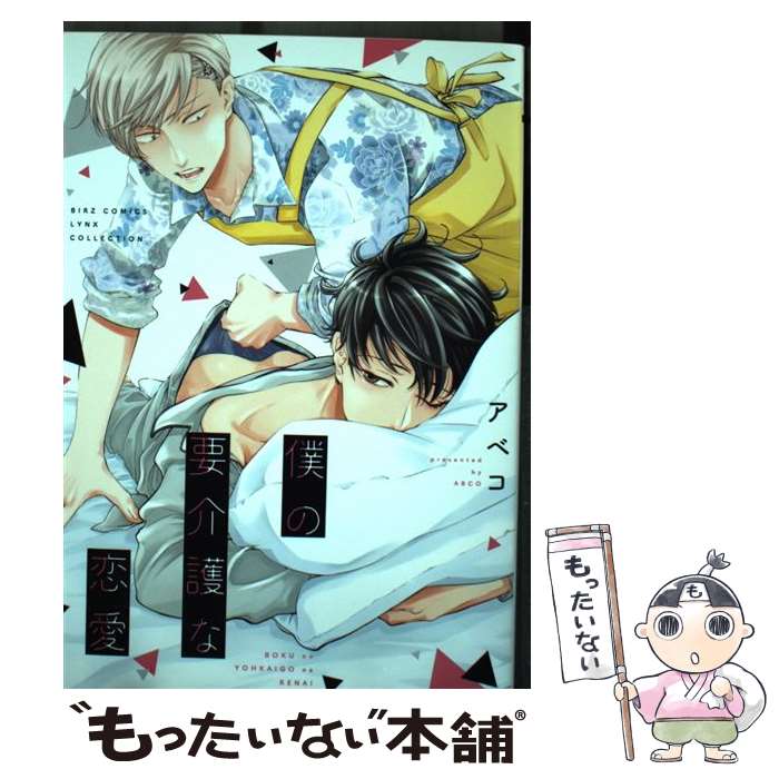 Core Magazine Drap C - 【中古】 僕の要介護な恋愛 / アベコ / 幻冬舎コミックス [コミック]【メール便送料無料】【最短翌日配達対応】