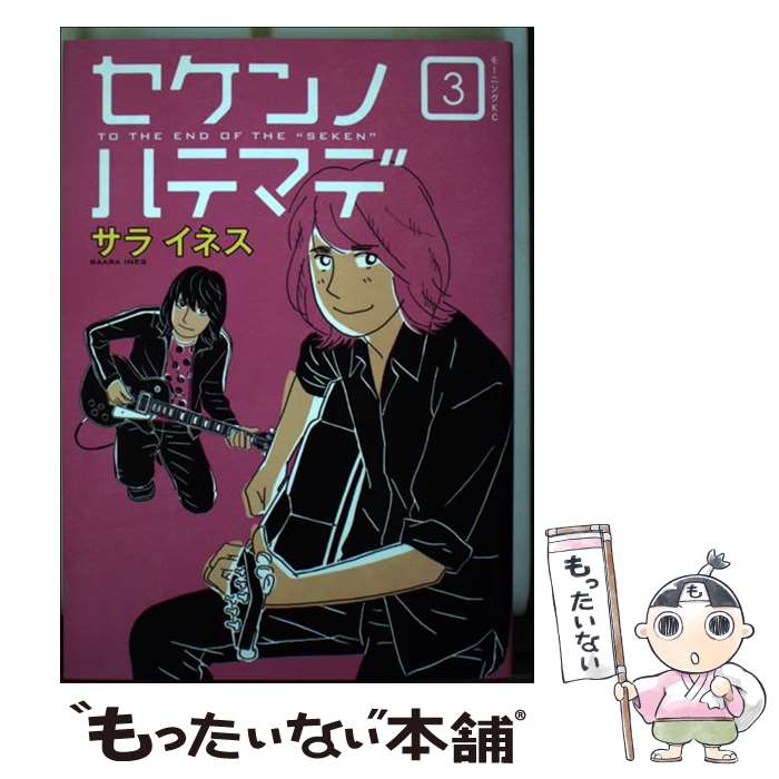 【中古】 セケンノハテマデ 3 / サラ イネス / 講談社 [コミック]【メール便送料無料】【あす楽対応】