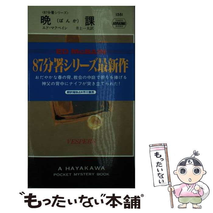 【中古】 晩課 / エド マクベイン, 井上 一夫, Ed McBain / 早川書房 [新書]【メール便送料無料】【最短翌日配達対応】