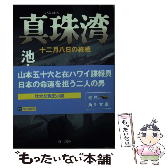  真珠湾 十二月八日の終戦 / 池上 司 / KADOKAWA 