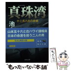 【中古】 真珠湾 十二月八日の終戦 / 池上 司 / KADOKAWA [文庫]【メール便送料無料】【あす楽対応】