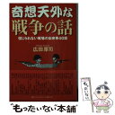  奇想天外な戦争の話 信じられない戦場の出来事40話 / 広田 厚司 / 潮書房光人新社 