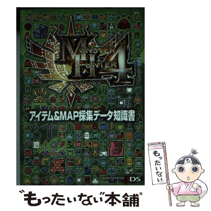 【中古】 モンスターハンター4アイテム＆MAP採集データ知識書 NINTENDO3DS / カプコン / カプコン [文庫]【メール便送料無料】【あす楽対応】