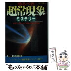 【中古】 恐るべき超常現象ミステリー 戦慄と怪奇が襲う神秘体験の不思議 / 平川 陽一 / 日本文芸社 [文庫]【メール便送料無料】【あす楽対応】