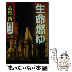 【中古】 生命燃ゆ / 高杉 良 / 徳間書店 [文庫]【メール便送料無料】【あす楽対応】