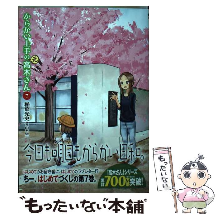 【中古】 からかい上手の（元）高木さん 7 / 稲葉 光史 / 小学館 [コミック]【メール便送料無料】【最短翌日配達対応】