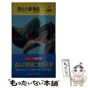 【中古】 消えた装身具 / コリン デクスター, Colin Dexter, 大庭 忠男 / 早川書房 新書 【メール便送料無料】【あす楽対応】