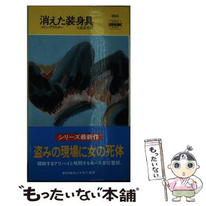 【中古】 消えた装身具 / コリン デクスター, Colin Dexter, 大庭 忠男 / 早川書房 [新書]【メール便送料無料】【あす楽対応】