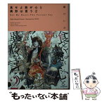 【中古】 食せよ我が心と異形は言う 2 / 縹けいか, WYX2 / KADOKAWA [文庫]【メール便送料無料】【あす楽対応】