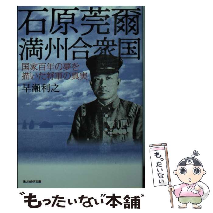 【中古】 石原莞爾満州合衆国 / 早瀬 利之 / 潮書房光人新社 [文庫]【メール便送料無料】【最短翌日配達対応】