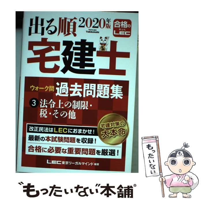 【中古】 出る順宅建士ウォーク問過去問題集 3 2020年版 / 東京リーガルマインド LEC総合研究所 宅建士試験部 / 東京リーガルマインド 単行本 【メール便送料無料】【あす楽対応】