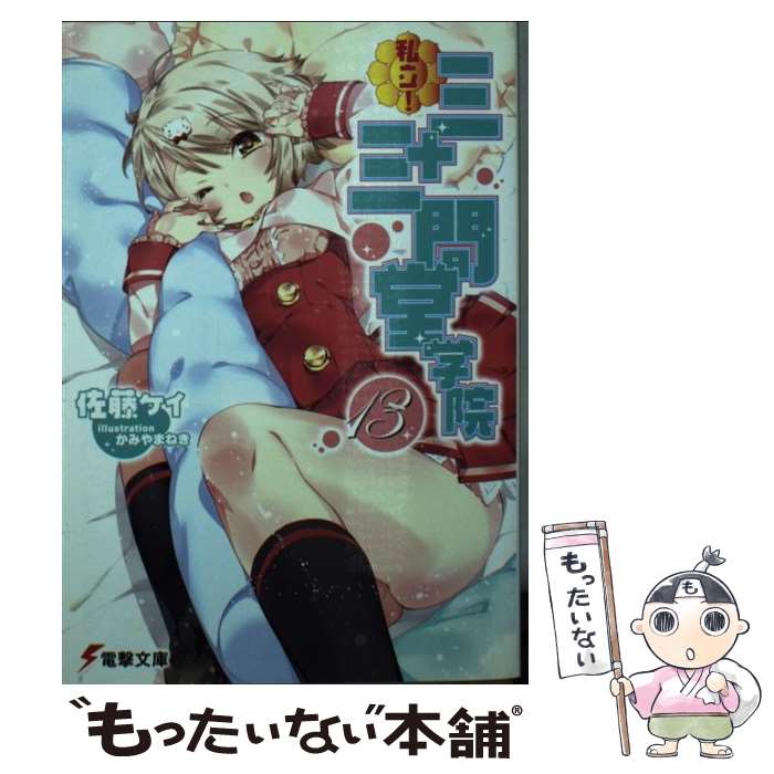 【中古】 私立！三十三間堂学院 13 / 佐藤ケイ, かみやまねき / KADOKAWA/アスキー・メディアワークス [文庫]【メール便送料無料】【あす楽対応】