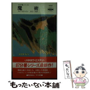 【中古】 魔術 / エド マクベイン, 井上 一夫 / 早川書房 [新書]【メール便送料無料】【あす楽対応】