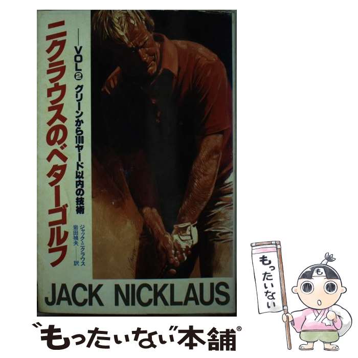 【中古】 ニクラウスのベターゴルフ 2 / ジャック・ウィリアム・ニクラウス, 岩田禎夫 / 講談社 [新書]【メール便送料無料】【あす楽対応】