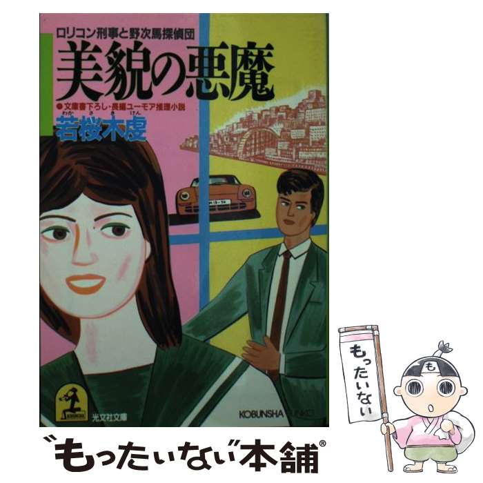 【中古】 美貌の悪魔 ロリコン刑事と野次馬探偵団　長編ユーモア推理小説 / 若桜木 虔 / 光文社 [文庫]【メール便送料無料】【あす楽対応】