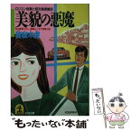 【中古】 美貌の悪魔 ロリコン刑事と野次馬探偵団　長編ユーモア推理小説 / 若桜木 虔 / 光文社 [文庫]【メール便送料無料】【あす楽対応】