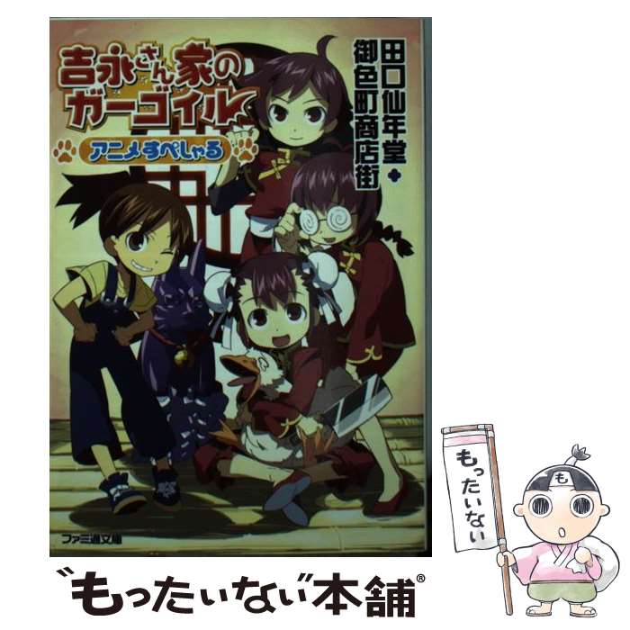 【中古】 吉永さん家のガーゴイルアニメすぺしゃる / 田口仙年堂 御色町商店会 / エンターブレイン [文庫]【メール便送料無料】【最短翌日配達対応】