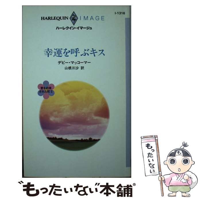 【中古】 幸運を呼ぶキス / デビー マッコーマー, Debbie Macomber, 山根 三沙 / ハーパーコリンズ ジャパン 新書 【メール便送料無料】【あす楽対応】