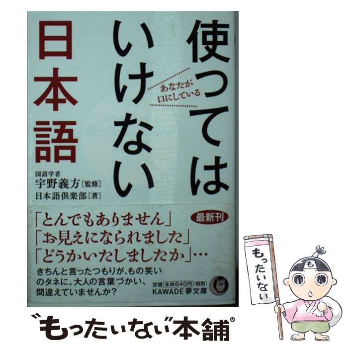 【中古】 あなたが口にしている使ってはいけない日本語 / 日