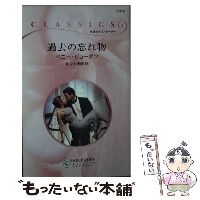 ����š� ����˺��ʪ / �ڥˡ� ���硼����, Penny Jordan, ������ �ֽ� / �ϡ��ѡ�����󥺡�����ѥ� [����]�ڥ᡼��������̵���ۡں�û��...