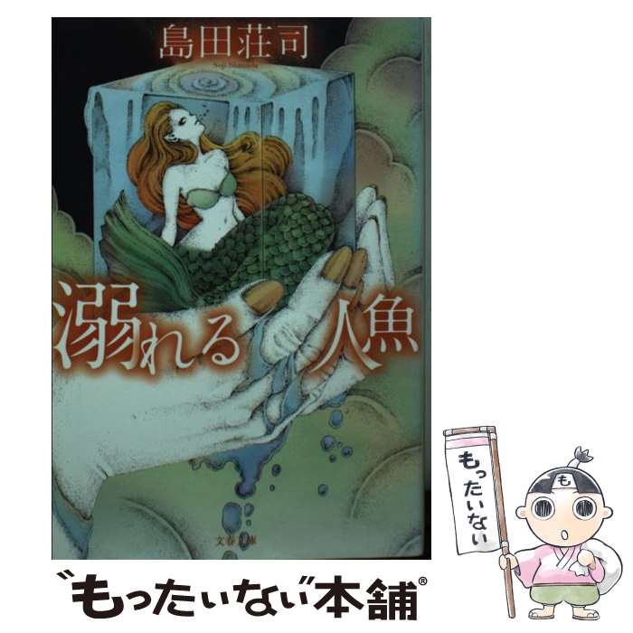 【中古】 溺れる人魚 / 島田 荘司 / 文藝春秋 [文庫]【メール便送料無料】【あす楽対応】