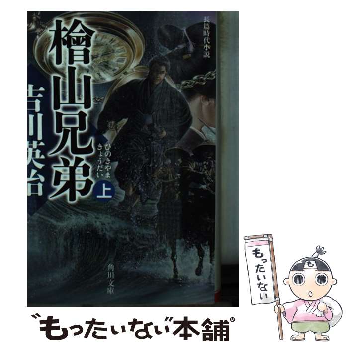 楽天市場】桧山兄弟 ／ 吉川英治（本・雑誌・コミック）の通販