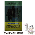 【中古】 二度消えた娘 私立探偵ダン・クルーガー / マイクル コーメニイ, 安倍 昭至 / 早川書房 [新書]【メール便送料無料】【あす楽対応】