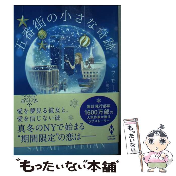 【中古】 五番街の小さな奇跡 / サラ モーガン, 仁嶋 いずる / ハーパーコリンズ・ジャパン [文庫]【メール便送料無料】【あす楽対応】