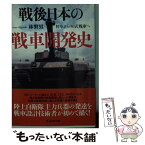 【中古】 戦後日本の戦車開発史 特車から90式戦車へ / 林 磐男 / 潮書房光人新社 [文庫]【メール便送料無料】【あす楽対応】